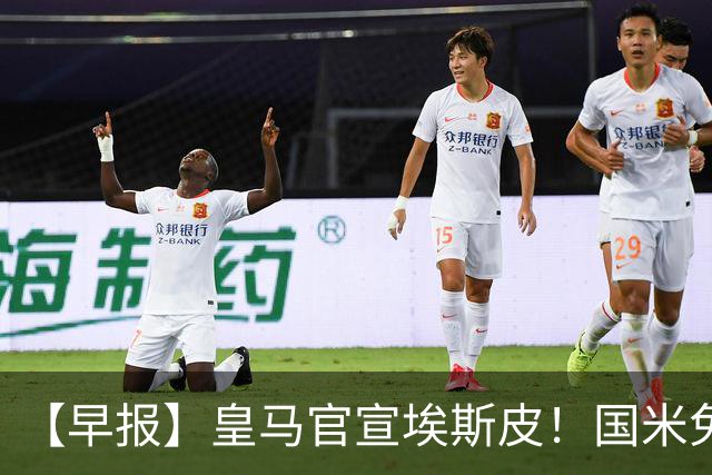 【早报】皇马官宣埃斯皮！国米免签功勋后卫斯通斯！