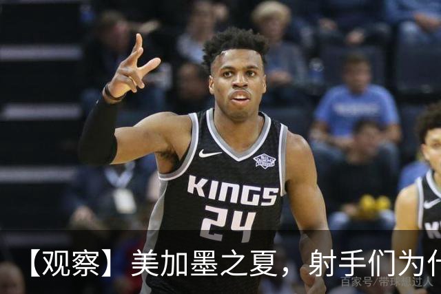 【观察】美加墨之夏，射手们为什么这么猛？
