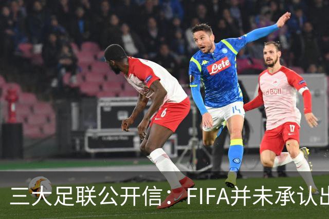 三大足联公开信：FIFA并未承认出售提案存在根本性错误