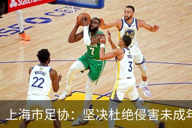 上海市足协：坚决杜绝侵害未成年人权益行为