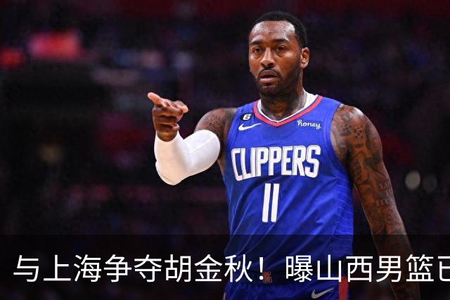 与上海争夺胡金秋！曝山西男篮已向广厦发起报价