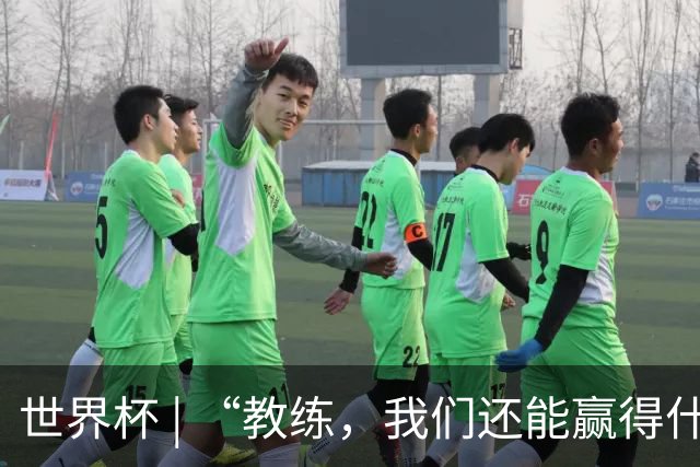 世界杯 | “教练，我们还能赢得什么？”