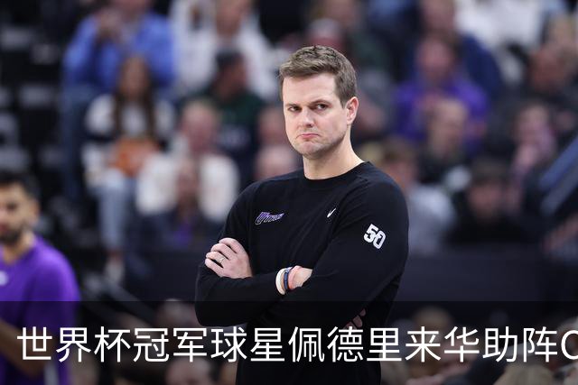 世界杯冠军球星佩德里来华助阵CHFL，见证高中生逐梦绿茵