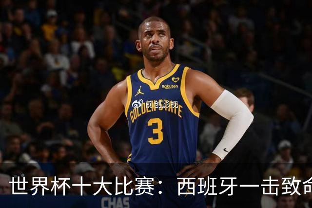 世界杯十大比赛：西班牙一击致命夺冠，“足球小国”爆出大冷门