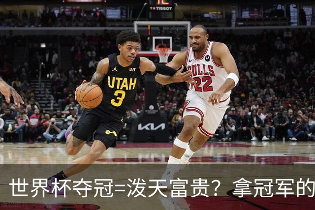 世界杯夺冠=泼天富贵？拿冠军的不一定是最吸金的|大象财富