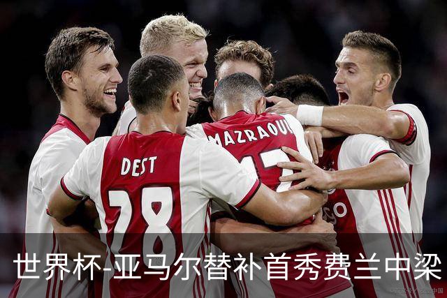 世界杯-亚马尔替补首秀费兰中梁 西班牙27射0-0佛得角