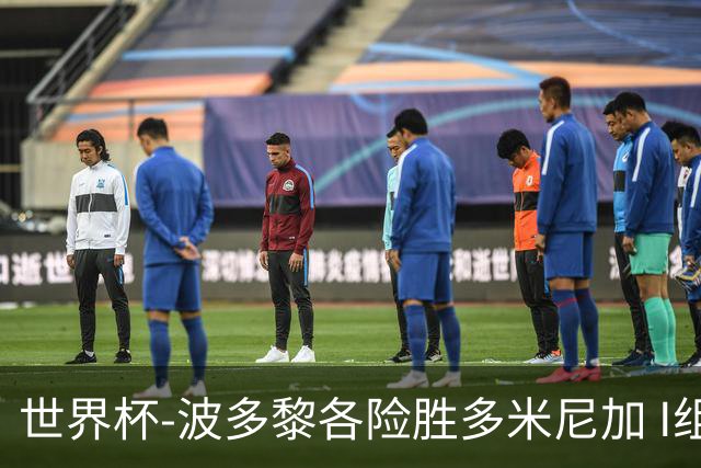 世界杯-波多黎各险胜多米尼加 I组4队均3胜1负