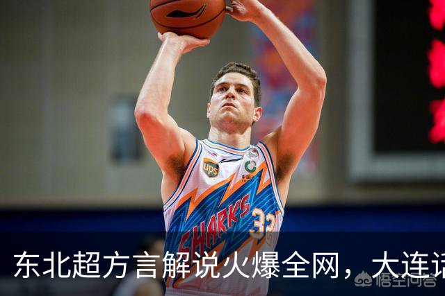 东北超方言解说火爆全网，大连话解说员王玉龙引热议