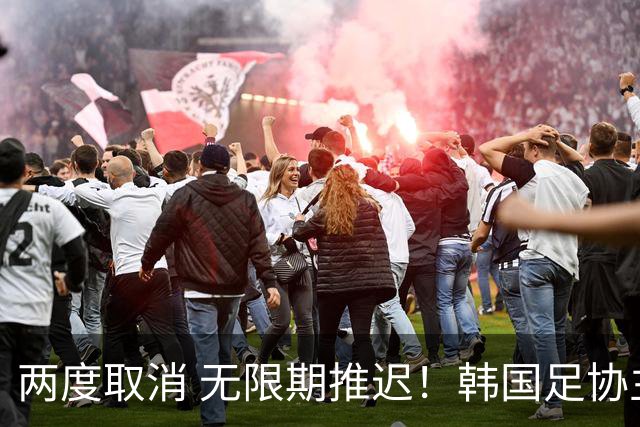 两度取消 无限期推迟！韩国足协主席选举闹剧不止