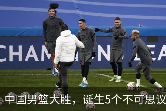 中国男篮大胜，诞生5个不可思议和2个事实，这种水平也敢收费直播