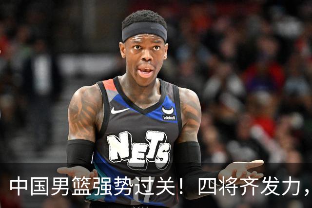 中国男篮强势过关！四将齐发力，赵继伟逆风翻盘，庞峥麟闪耀首秀