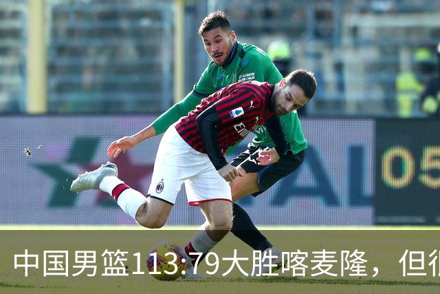 中国男篮113:79大胜喀麦隆，但很多球迷没有看到比赛，因为比赛是收费转播