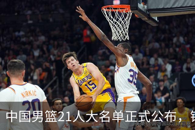 中国男篮21人大名单正式公布，锋线又走了两人，郭士强为啥不把张镇麟招进国家队
