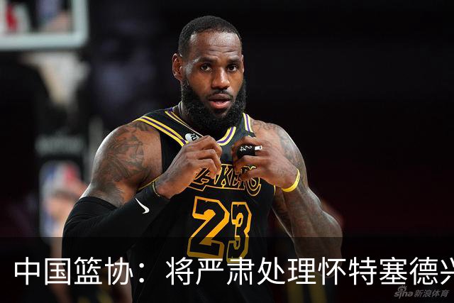 中国篮协：将严肃处理怀特塞德兴奋剂违规事件