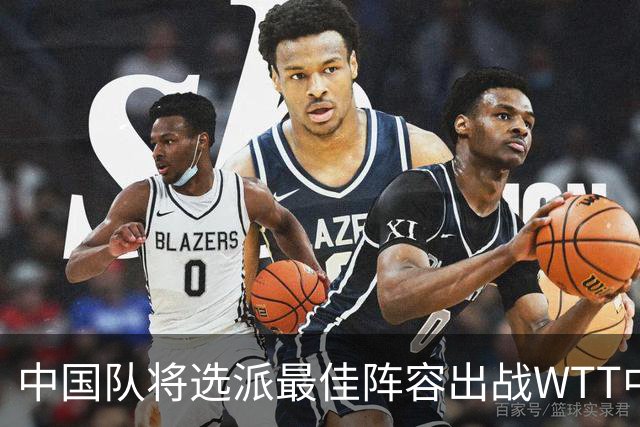 中国队将选派最佳阵容出战WTT中国大满贯赛