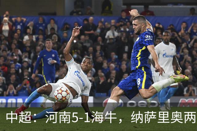中超：河南5-1海牛，纳萨里奥两射一传，古斯塔沃双响
