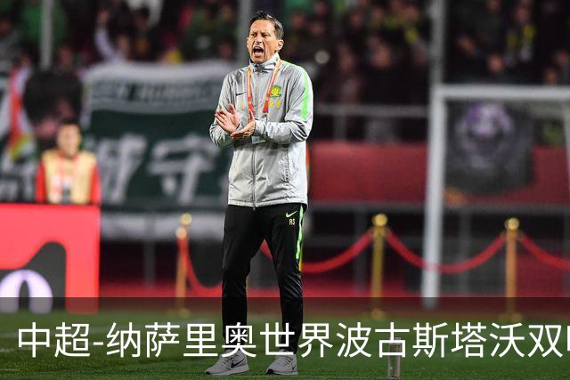 中超-纳萨里奥世界波古斯塔沃双响 河南5-1海牛终结3连败