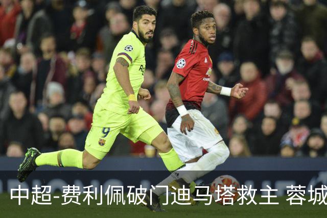 中超-费利佩破门迪马塔救主 蓉城2中门梁1-1平铜梁龙