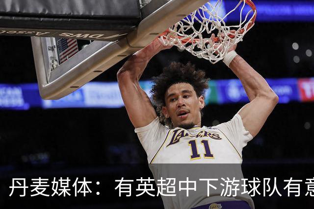 丹麦媒体：有英超中下游球队有意韩国国脚中卫李韩汎