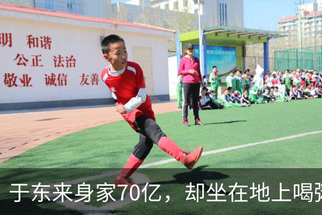 于东来身家70亿，却坐在地上喝粥，万人写字留下胖东来