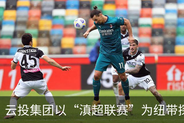 云投集团以“滇超联赛”为纽带探索云南文体融合新路径