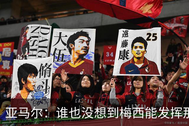 亚马尔：谁也没想到梅西能发挥那么高的水准；希望小蜘蛛能来巴萨