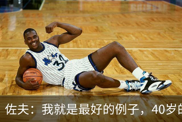 佐夫：我就是最好的例子，40岁的诺伊尔依然可以率队夺冠