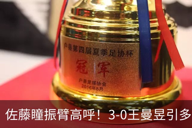 佐藤瞳振臂高呼！3-0王曼昱引多方赞誉 日媒：冲击世界第2不同凡响