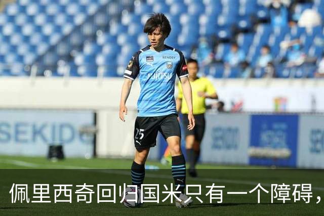 佩里西奇回归国米只有一个障碍，迪乌夫发声愿意改打边路！