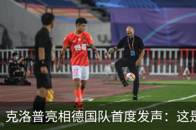 克洛普亮相德国队首度发声：这是我的巅峰，但也随时准备走人