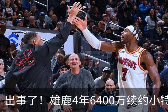 出事了！雄鹿4年6400万续约小特伦特遭联盟彻查，暗箱协议引猜想
