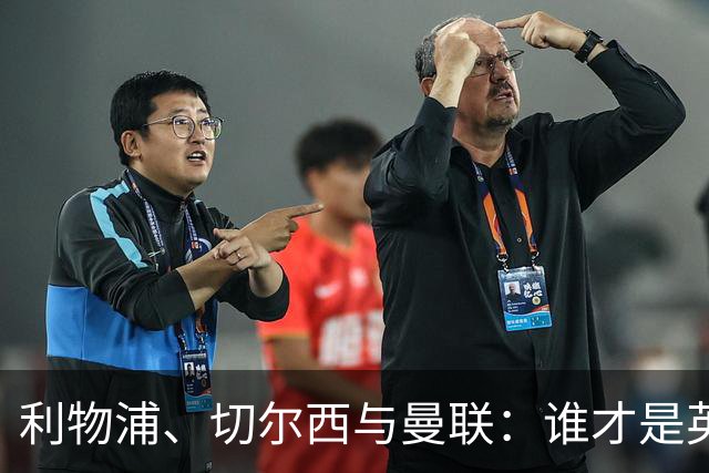 利物浦、切尔西与曼联：谁才是英格兰欧战之王？