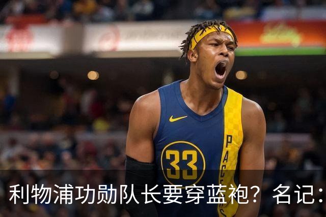 利物浦功勋队长要穿蓝袍？名记：切尔西免签亨德森领先争夺战