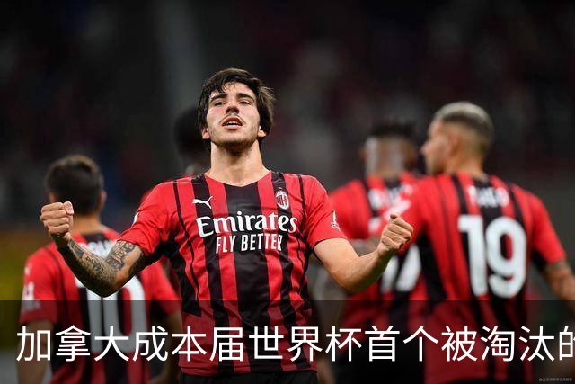 加拿大成本届世界杯首个被淘汰的东道主，主帅却说“我们表现更好”！