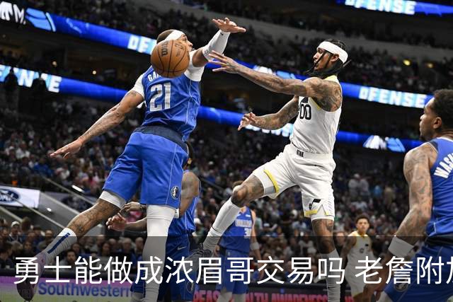 勇士能做成浓眉哥交易吗 老詹附加条款是在挖坑？