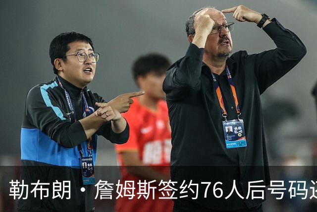 勒布朗·詹姆斯签约76人后号码还悬着，为何6号大概率出局？