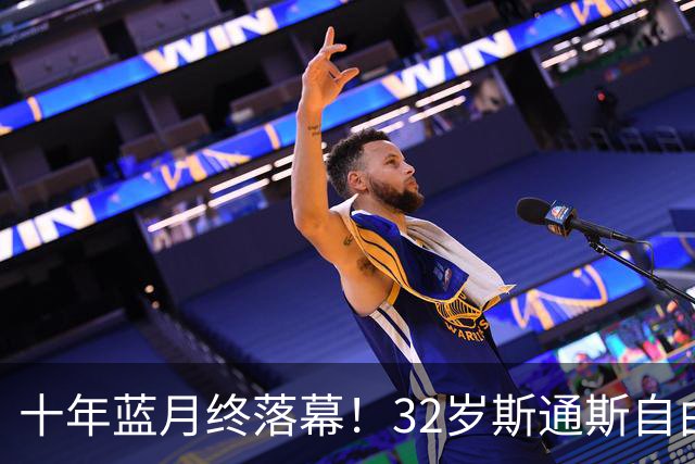 十年蓝月终落幕！32岁斯通斯自由身加盟国米，两年合约官宣敲定！