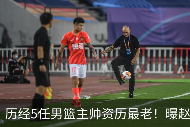 历经5任男篮主帅资历最老！曝赵继伟担任最新窗口期国家队队长