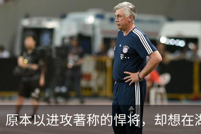 原本以进攻著称的悍将，却想在湖人当防守领袖