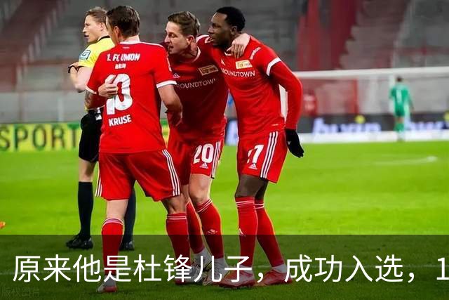 原来他是杜锋儿子，成功入选，15岁1米95天赋尽显，就读清华附中