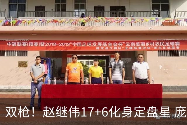 双枪！赵继伟17+6化身定盘星 庞峥麟首秀表现抢眼