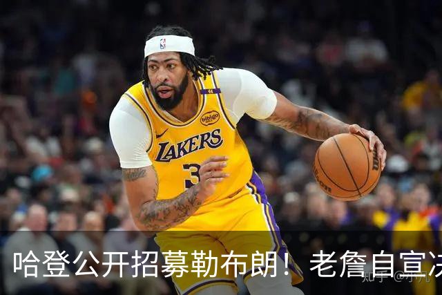 哈登公开招募勒布朗！老詹自宣决定临近 勇士已升第二名嘴看好骑士