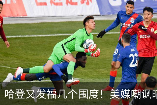 哈登又发福几个围度！美媒嘲讽暗示骑士生涯存疑 美记：体能隐患巨大