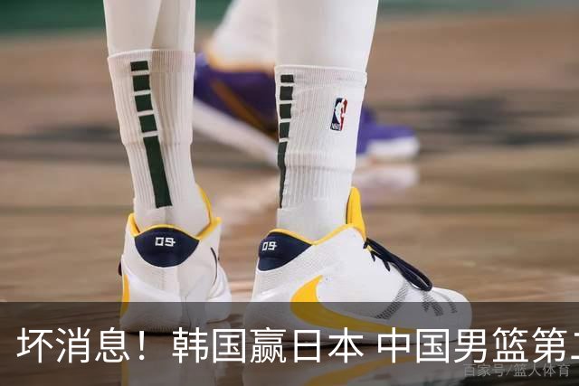 坏消息！韩国赢日本 中国男篮第二阶段形势不乐观