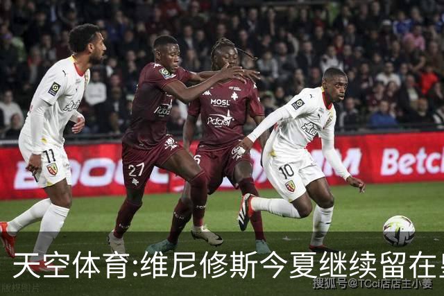 天空体育:维尼修斯今夏继续留在皇马 俱乐部相信他会签下新合同