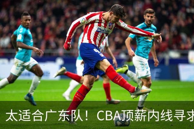 太适合广东队！CBA顶薪内线寻求交易，朱芳雨被迫“3换1”？
