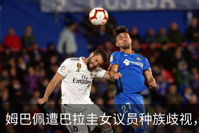 姆巴佩遭巴拉圭女议员种族歧视，法国足协声援：言论令人发指，绝对不可接受