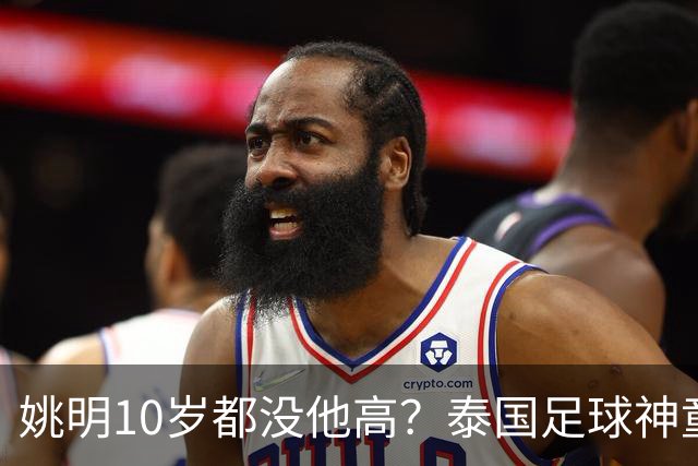 姚明10岁都没他高？泰国足球神童年龄疑云，奖杯该不该收回