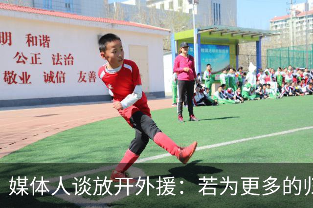 媒体人谈放开外援：若为更多的归化 可以试一试