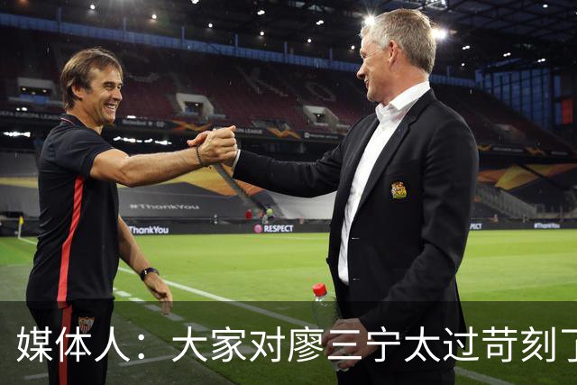 媒体人：大家对廖三宁太过苛刻了 他是队里少有可处理球的后卫